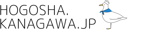 HOGOSHA.KANAGAWA.JP